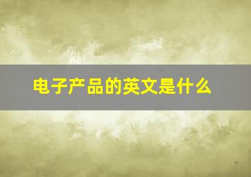 电子产品的英文是什么