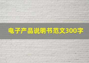 电子产品说明书范文300字