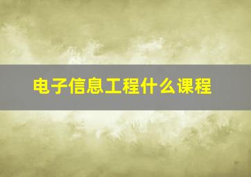 电子信息工程什么课程