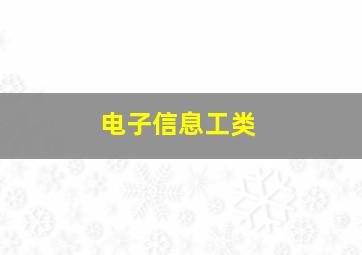 电子信息工类