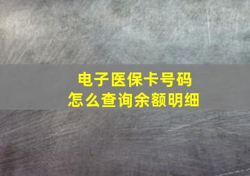 电子医保卡号码怎么查询余额明细