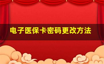 电子医保卡密码更改方法