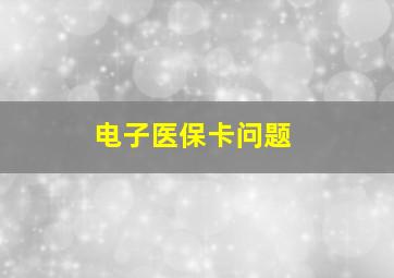 电子医保卡问题