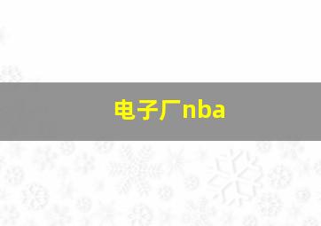 电子厂nba