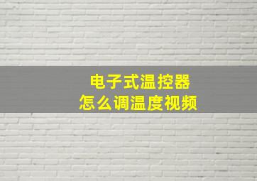 电子式温控器怎么调温度视频