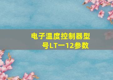 电子温度控制器型号LT一12参数