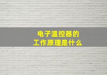 电子温控器的工作原理是什么