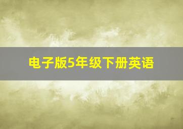 电子版5年级下册英语