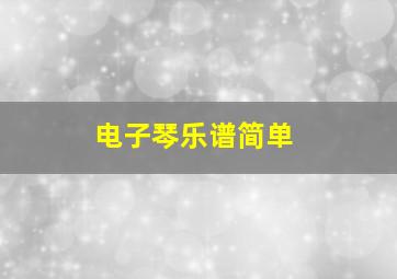 电子琴乐谱简单