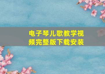 电子琴儿歌教学视频完整版下载安装