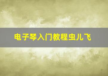 电子琴入门教程虫儿飞