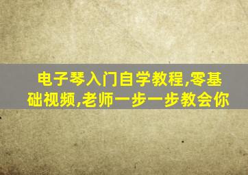 电子琴入门自学教程,零基础视频,老师一步一步教会你