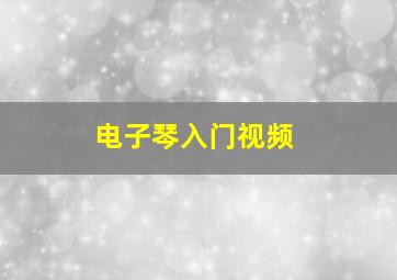 电子琴入门视频