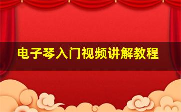 电子琴入门视频讲解教程