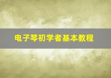 电子琴初学者基本教程