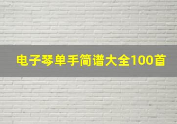 电子琴单手简谱大全100首