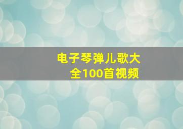 电子琴弹儿歌大全100首视频