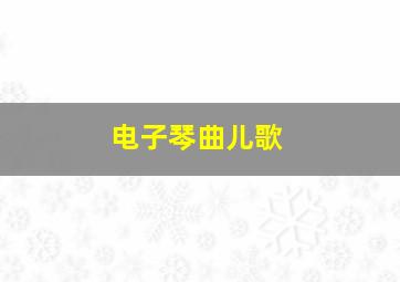 电子琴曲儿歌