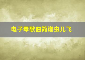 电子琴歌曲简谱虫儿飞