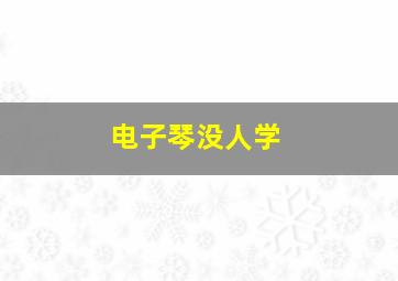 电子琴没人学