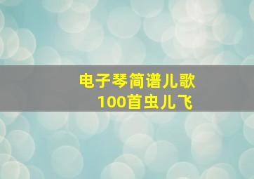 电子琴简谱儿歌100首虫儿飞