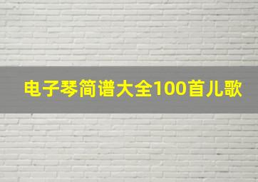 电子琴简谱大全100首儿歌