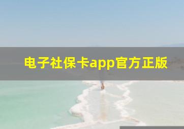 电子社保卡app官方正版