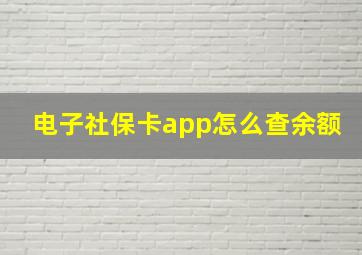 电子社保卡app怎么查余额