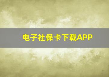 电子社保卡下载APP