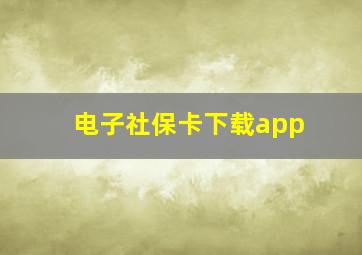 电子社保卡下载app