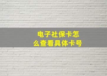 电子社保卡怎么查看具体卡号