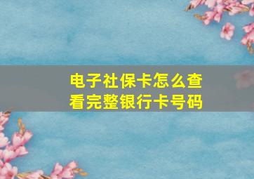 电子社保卡怎么查看完整银行卡号码