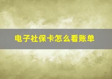 电子社保卡怎么看账单