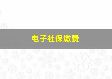 电子社保缴费