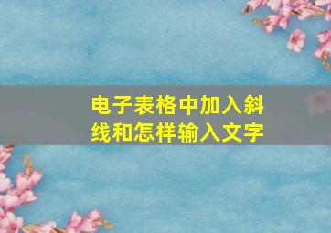 电子表格中加入斜线和怎样输入文字