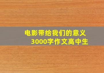 电影带给我们的意义3000字作文高中生