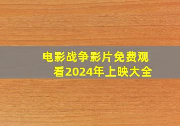 电影战争影片免费观看2024年上映大全