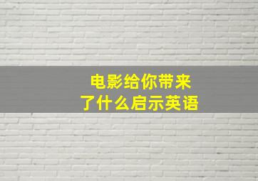 电影给你带来了什么启示英语