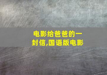 电影给爸爸的一封信,国语版电影