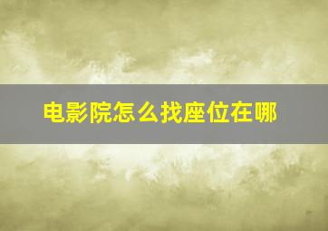 电影院怎么找座位在哪