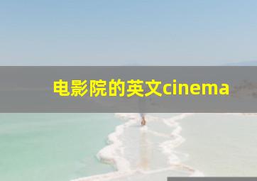 电影院的英文cinema