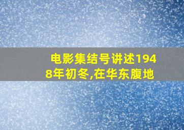 电影集结号讲述1948年初冬,在华东腹地