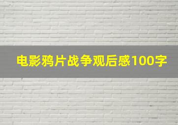 电影鸦片战争观后感100字