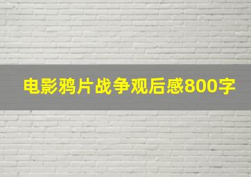 电影鸦片战争观后感800字