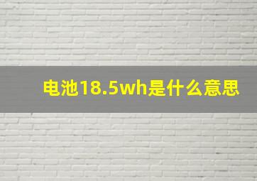 电池18.5wh是什么意思