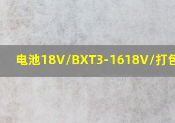 电池18V/BXT3-1618V/打包机个