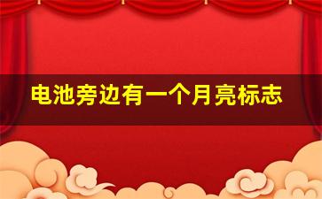 电池旁边有一个月亮标志