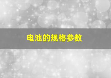 电池的规格参数