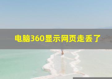 电脑360显示网页走丢了