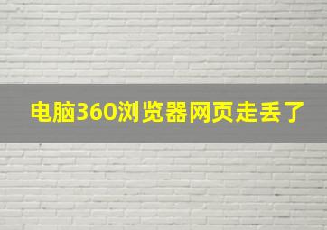 电脑360浏览器网页走丢了